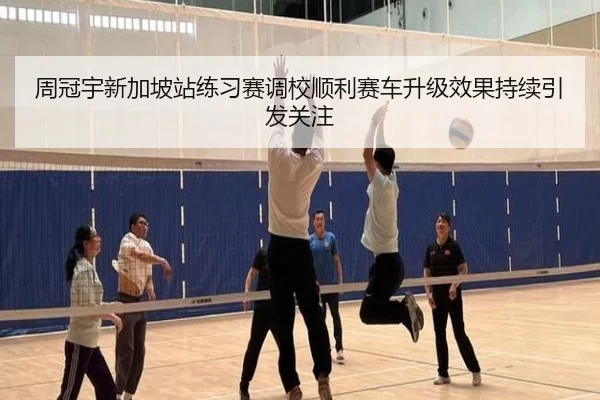周冠宇新加坡站练习赛调校顺利赛车升级效果持续引发关注 - Kaiyun